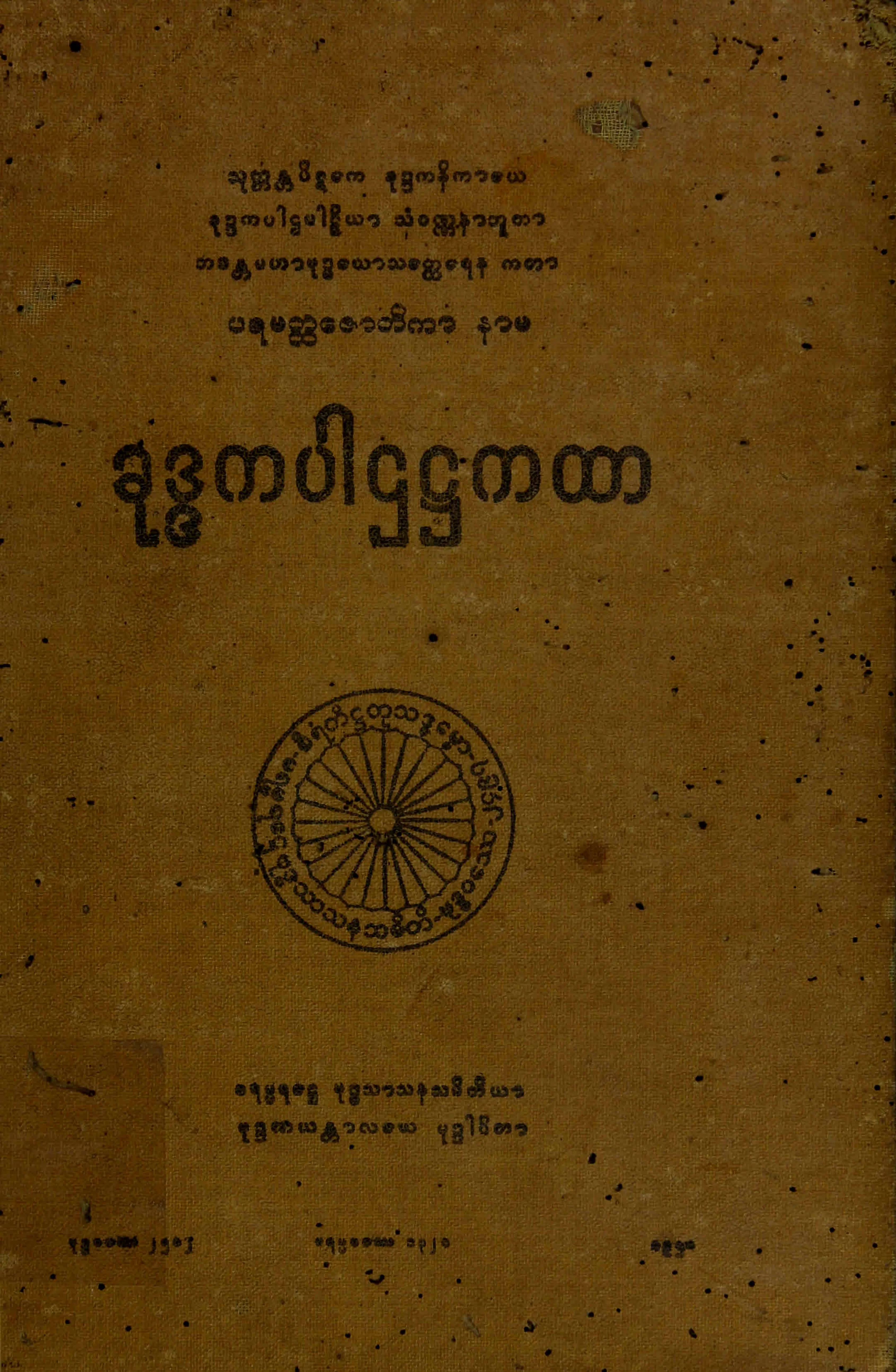 ၂၀။ ခုဒၵကပါဌ႒ကထာ (ခုုဒၵကပါဌ၊ ႒။).pdf